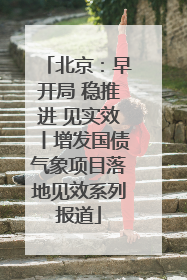 北京：早开局 稳推进 见实效丨增发国债气象项目落地见效系列报道