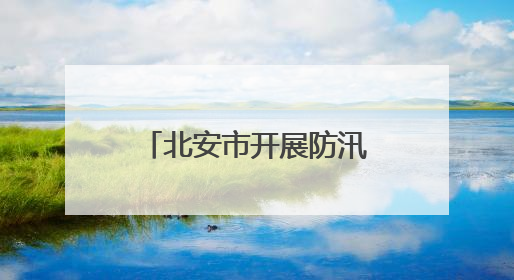 北安市开展防汛抗旱应急演练