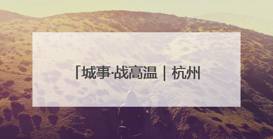 城事·战高温｜杭州地下空调启动：读书打球WiFi全安排