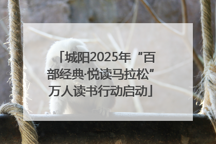 城阳2025年“百部经典·悦读马拉松”万人读书行动启动