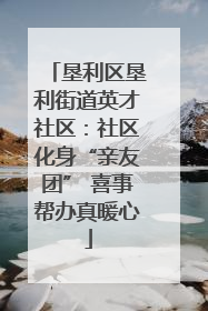 垦利区垦利街道英才社区：社区化身“亲友团” 喜事帮办真暖心