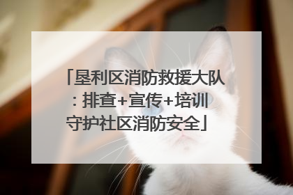 垦利区消防救援大队：排查+宣传+培训 守护社区消防安全
