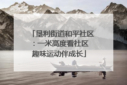 垦利街道和平社区：一米高度看社区 趣味运动伴成长
