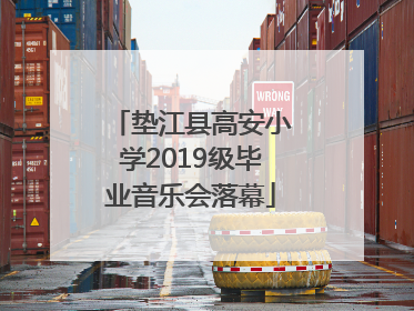 垫江县高安小学2019级毕业音乐会落幕