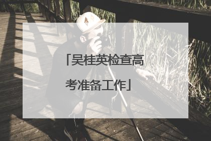 吴桂英检查高考准备工作