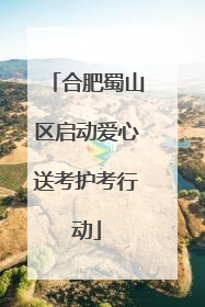 合肥蜀山区启动爱心送考护考行动