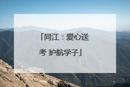 同江：爱心送考 护航学子
