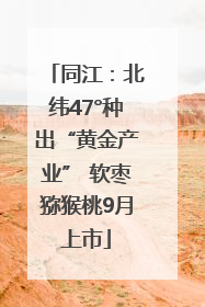 同江：北纬47°种出“黄金产业” 软枣猕猴桃9月上市