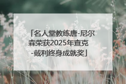 名人堂教练唐-尼尔森荣获2025年查克-戴利终身成就奖