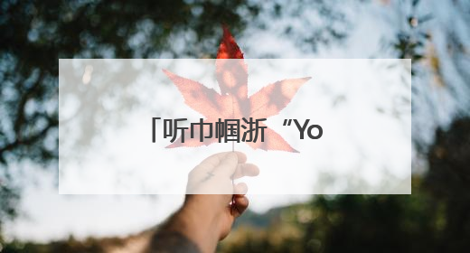 听巾帼浙“Young”说 努力成为更好的自己