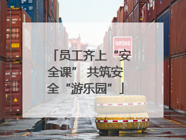 员工齐上“安全课” 共筑安全“游乐园”