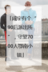 咸宁有个“90后派出所”，守望7000人鄂南小镇