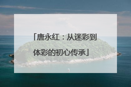 唐永红：从迷彩到体彩的初心传承