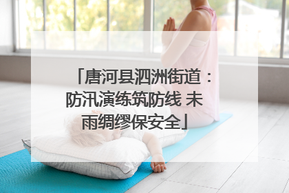 唐河县泗洲街道：防汛演练筑防线 未雨绸缪保安全