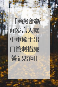 商务部新闻发言人就中重稀土出口管制措施答记者问
