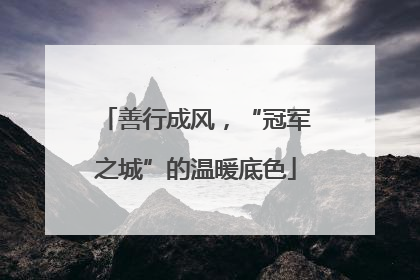 善行成风，“冠军之城”的温暖底色