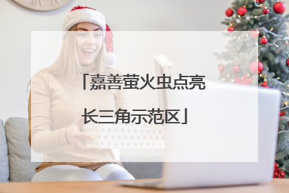 嘉善萤火虫点亮长三角示范区