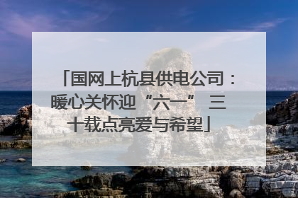 国网上杭县供电公司：暖心关怀迎“六一” 三十载点亮爱与希望