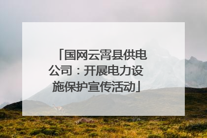 国网云霄县供电公司：开展电力设施保护宣传活动