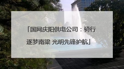 国网庆阳供电公司：骑行逐梦南梁 光明先锋护航