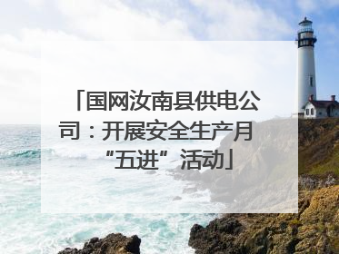 国网汝南县供电公司：开展安全生产月“五进”活动