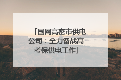 国网高密市供电公司：全力备战高考保供电工作