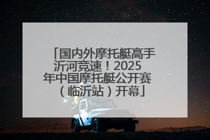 国内外摩托艇高手沂河竞速！2025年中国摩托艇公开赛（临沂站）开幕