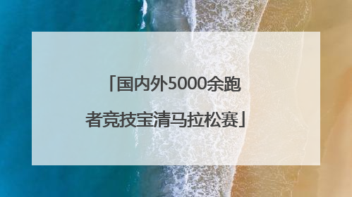 国内外5000余跑者竞技宝清马拉松赛