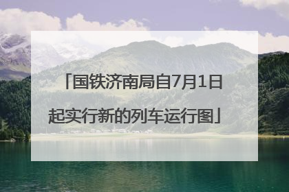 国铁济南局自7月1日起实行新的列车运行图
