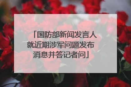 国防部新闻发言人就近期涉军问题发布消息并答记者问