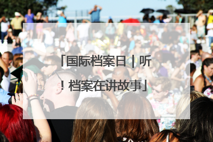 国际档案日｜听！档案在讲故事