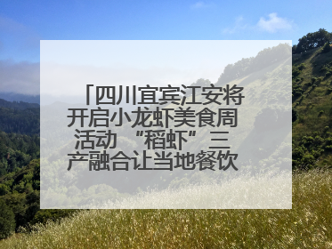 四川宜宾江安将开启小龙虾美食周活动 “稻虾”三产融合让当地餐饮商户充满期待