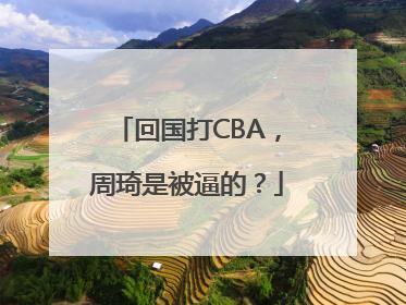 回国打CBA，周琦是被逼的？
