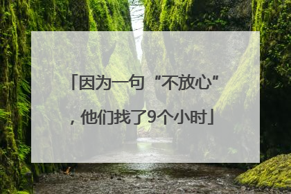 因为一句“不放心”，他们找了9个小时