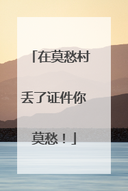 在莫愁村丢了证件你莫愁！