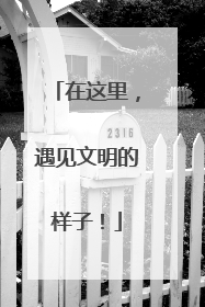 在这里，遇见文明的样子！