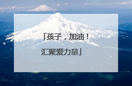 孩子，加油！汇聚爱力量