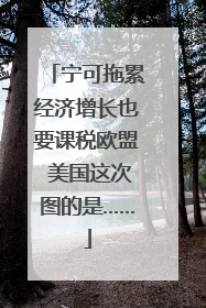宁可拖累经济增长也要课税欧盟 美国这次图的是……