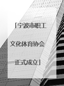 宁波市职工文化体育协会正式成立