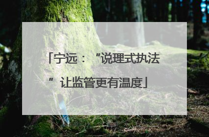 宁远：“说理式执法”让监管更有温度