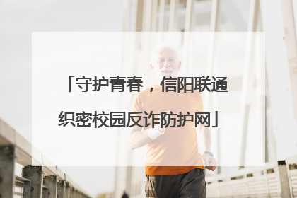 守护青春，信阳联通织密校园反诈防护网