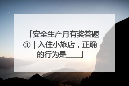 安全生产月有奖答题③｜入住小旅店，正确的行为是____