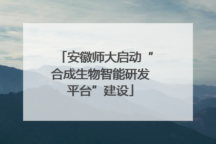 安徽师大启动“合成生物智能研发平台”建设