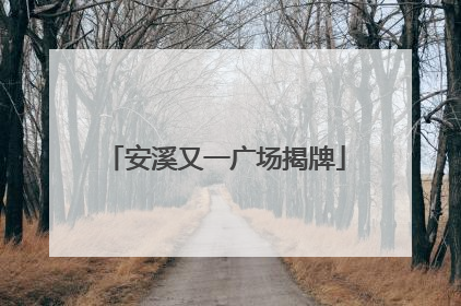 安溪又一广场揭牌