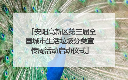 安阳高新区第三届全国城市生活垃圾分类宣传周活动启动仪式