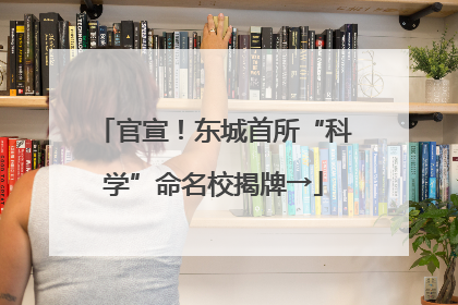 官宣！东城首所“科学”命名校揭牌→