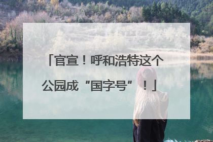 官宣！呼和浩特这个公园成“国字号”！