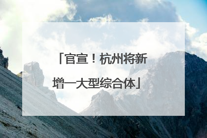 官宣！杭州将新增一大型综合体