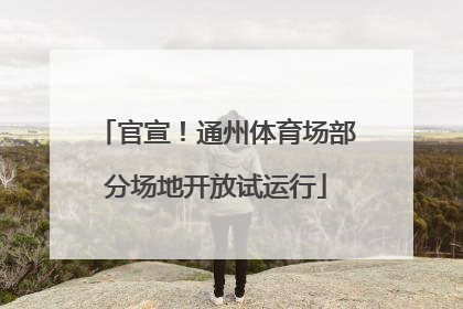 官宣！通州体育场部分场地开放试运行