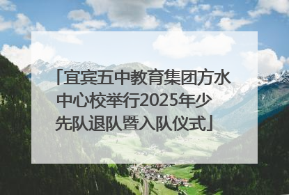 宜宾五中教育集团方水中心校举行2025年少先队退队暨入队仪式